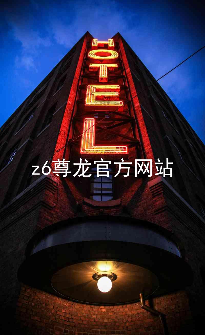 z6尊龙官方网站