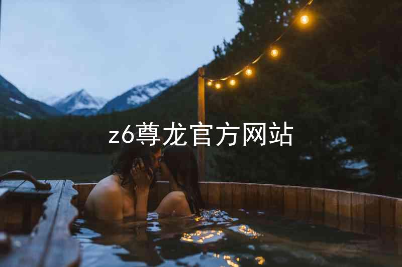 z6尊龙官方网站